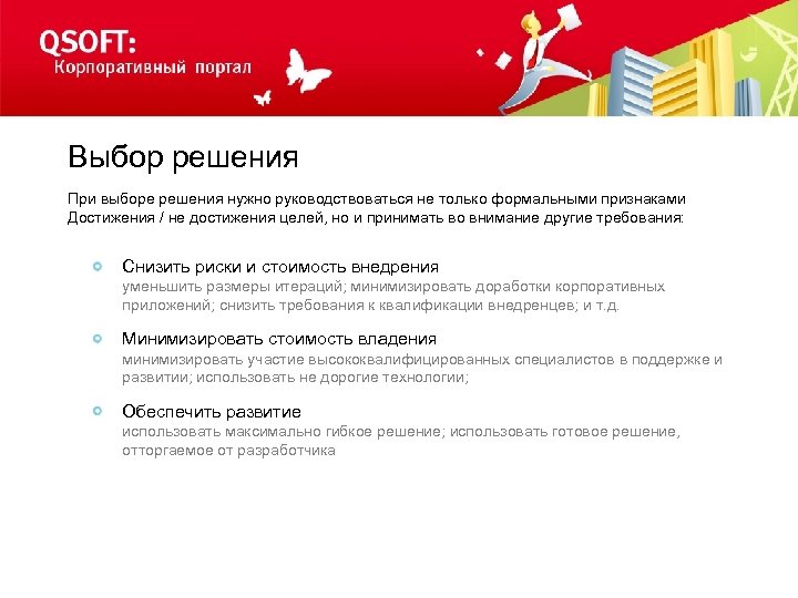 Выбор решения При выборе решения нужно руководствоваться не только формальными признаками Достижения / не