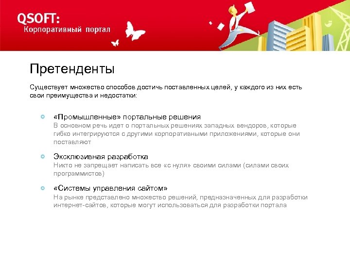 Претенденты Существует множество способов достичь поставленных целей, у каждого из них есть свои преимущества