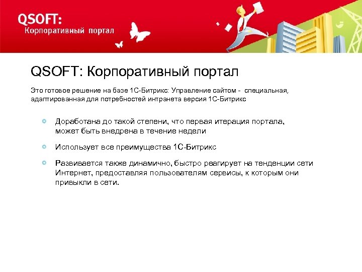 QSOFT: Корпоративный портал Это готовое решение на базе 1 С-Битрикс: Управление сайтом - специальная,