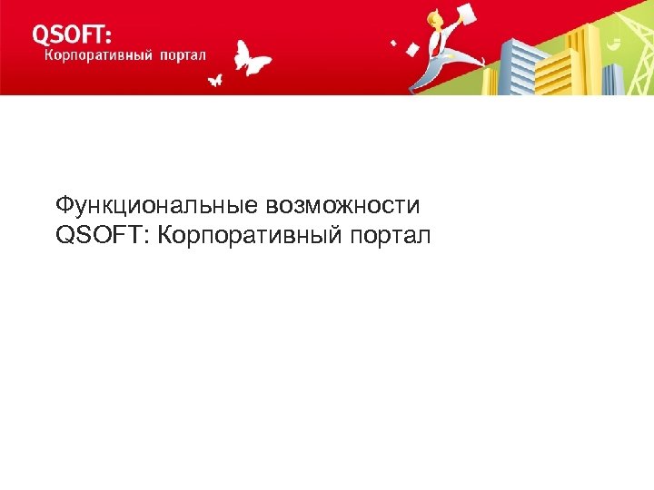Функциональные возможности QSOFT: Корпоративный портал 