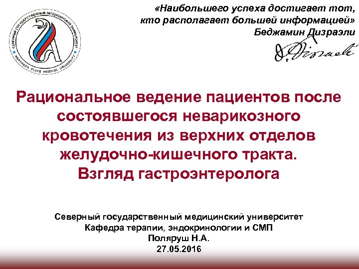  «Наибольшего успеха достигает тот, кто располагает большей информацией» Беджамин Дизраэли Рациональное ведение пациентов