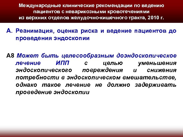 Международные клинические рекомендации по ведению пациентов с неварикозными кровотечениями из верхних отделов желудочно-кишечного тракта,