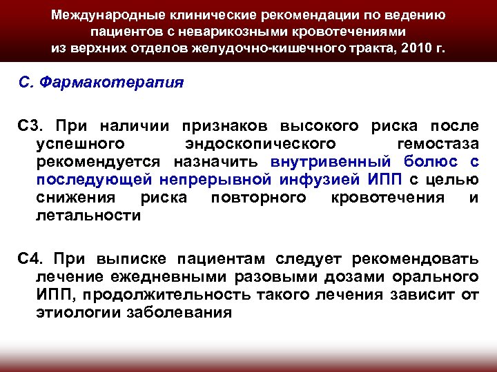 Международные клинические рекомендации по ведению пациентов с неварикозными кровотечениями из верхних отделов желудочно-кишечного тракта,
