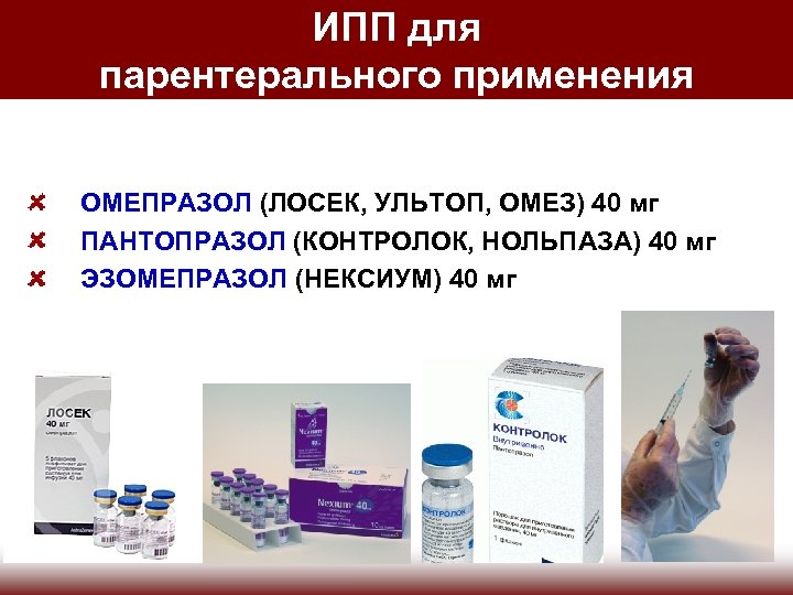 ИПП для парентерального применения ОМЕПРАЗОЛ (ЛОСЕК, УЛЬТОП, ОМЕЗ) 40 мг ПАНТОПРАЗОЛ (КОНТРОЛОК, НОЛЬПАЗА) 40
