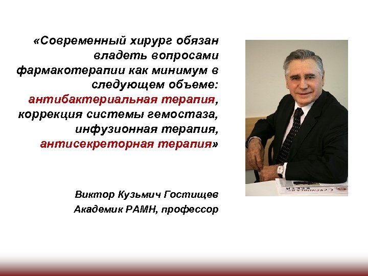  «Современный хирург обязан владеть вопросами фармакотерапии как минимум в следующем объеме: антибактериальная терапия,