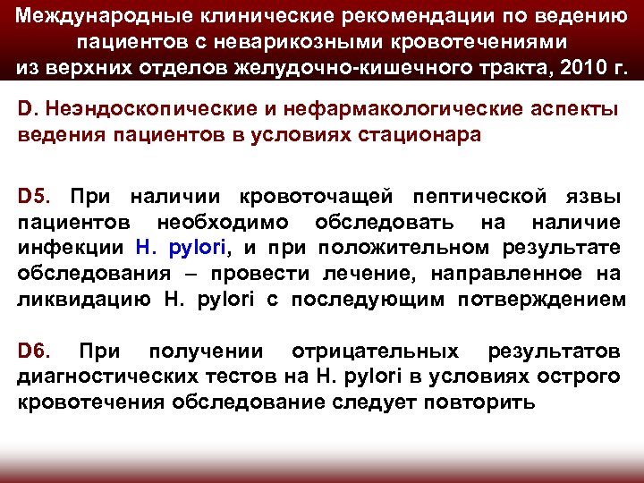 Международные клинические рекомендации по ведению пациентов с неварикозными кровотечениями из верхних отделов желудочно-кишечного тракта,