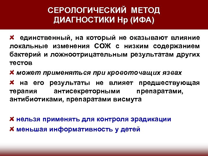 СЕРОЛОГИЧЕСКИЙ МЕТОД ДИАГНОСТИКИ Нр (ИФА) единственный, на который не оказывают влияние локальные изменения СОЖ