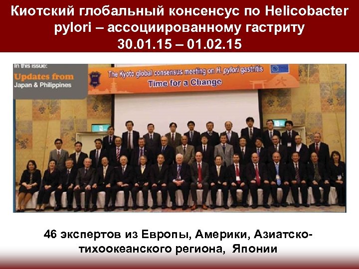 Киотский глобальный консенсус по Helicobacter pylori – ассоциированному гастриту 30. 01. 15 – 01.