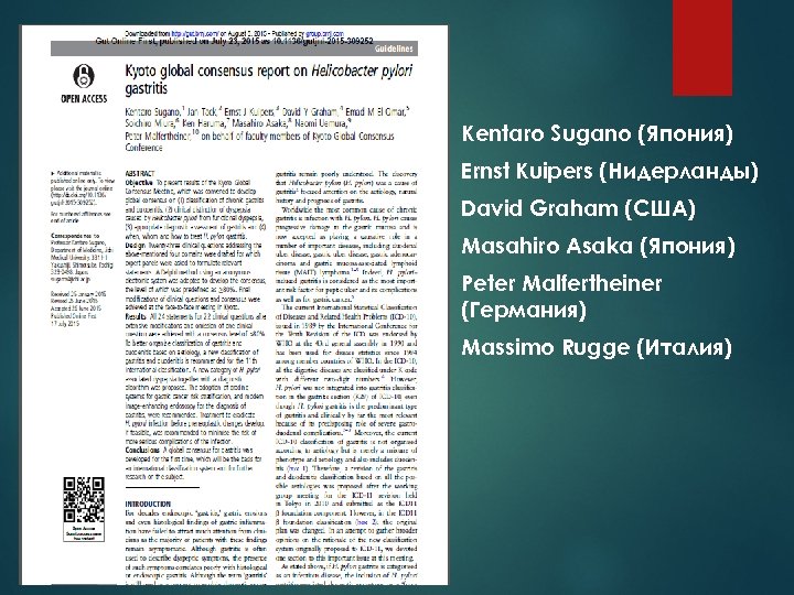 Kentaro Sugano (Япония) Ernst Kuipers (Нидерланды) David Graham (США) Masahiro Asaka (Япония) Peter Malfertheiner