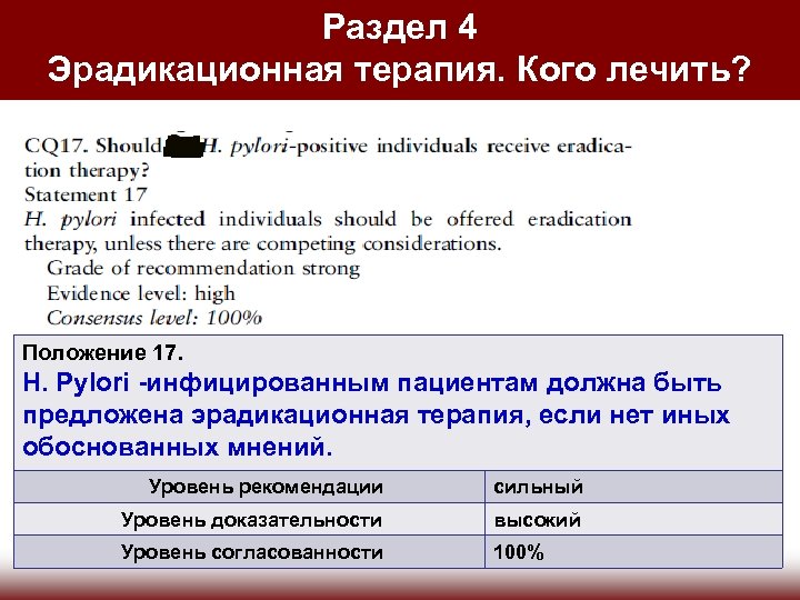 Раздел 4 Эрадикационная терапия. Кого лечить? Положение 17. H. Pylori -инфицированным пациентам должна быть