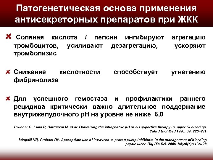 Патогенетическая основа применения антисекреторных препаратов при ЖКК Соляная кислота / пепсин ингибируют агрегацию тромбоцитов,