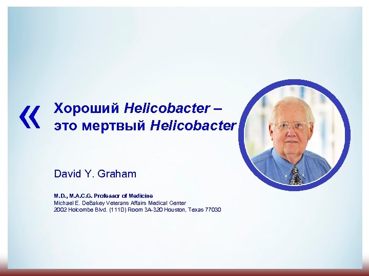  « Хороший Helicobacter – это мертвый Helicobacter David Y. Graham M. D. ,
