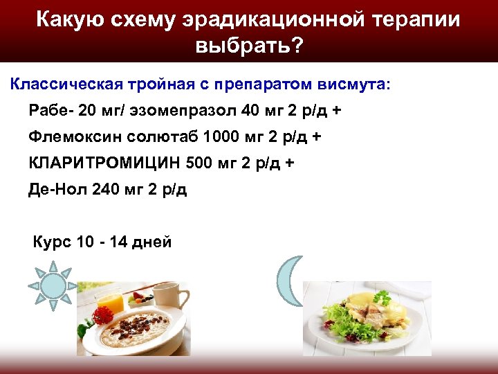 Какую схему эрадикационной терапии выбрать? Классическая тройная с препаратом висмута: Рабе- 20 мг/ эзомепразол