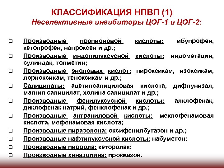 КЛАССИФИКАЦИЯ НПВП (1) 1. q q q q q Неселективные ингибиторы ЦОГ-1 и ЦОГ-2: