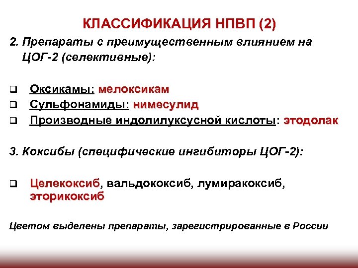КЛАССИФИКАЦИЯ НПВП (2) 2. Препараты с преимущественным влиянием на ЦОГ-2 (селективные): q q q