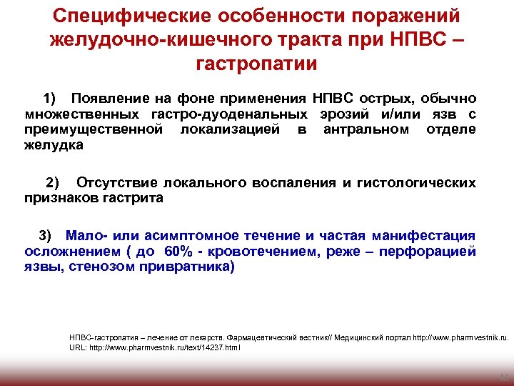 Специфические особенности поражений желудочно-кишечного тракта при НПВС – гастропатии 1) Появление на фоне применения