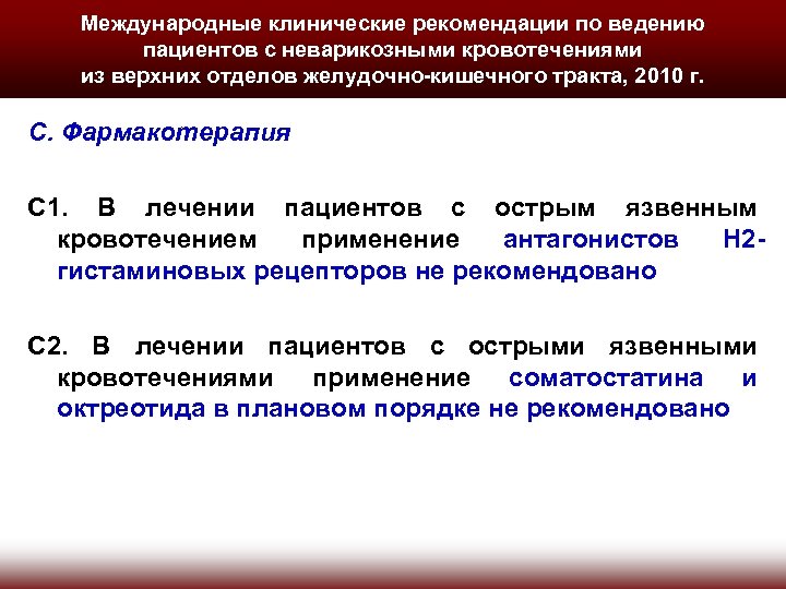 Международные клинические рекомендации по ведению пациентов с неварикозными кровотечениями из верхних отделов желудочно-кишечного тракта,