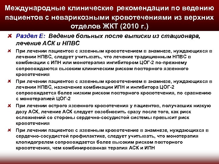 Международные клинические рекомендации по ведению пациентов с неварикозными кровотечениями из верхних отделов ЖКТ (2010