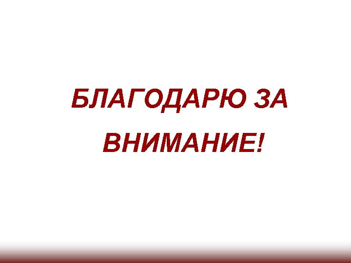  БЛАГОДАРЮ ЗА ВНИМАНИЕ! 