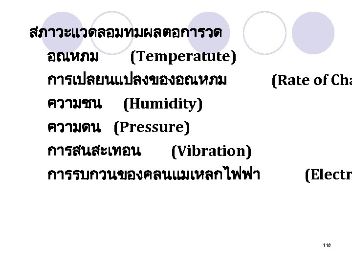 สภาวะแวดลอมทมผลตอการวด อณหภม (Temperatute) การเปลยนแปลงของอณหภม ความชน (Rate of Cha (Humidity) ความดน (Pressure) การสนสะเทอน (Vibration) การรบกวนของคลนแมเหลกไฟฟา