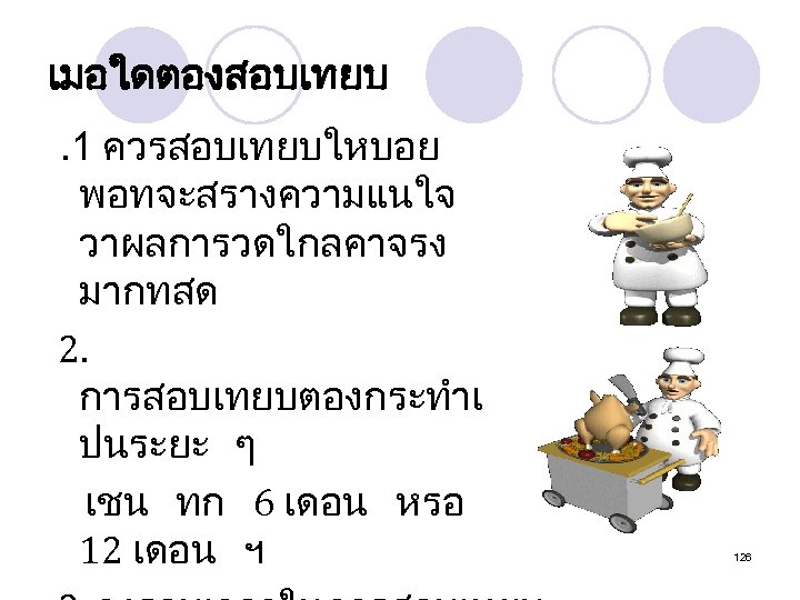 เมอใดตองสอบเทยบ. 1 ควรสอบเทยบใหบอย พอทจะสรางความแนใจ วาผลการวดใกลคาจรง มากทสด 2. การสอบเทยบตองกระทำเ ปนระยะ ๆ เชน ทก 6 เดอน