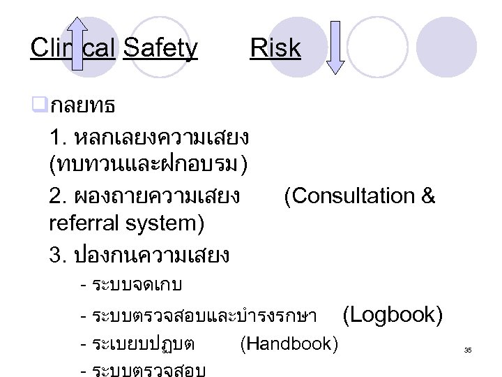 Clinical Safety Risk qกลยทธ 1. หลกเลยงความเสยง (ทบทวนและฝกอบรม) 2. ผองถายความเสยง referral system) 3. ปองกนความเสยง (Consultation