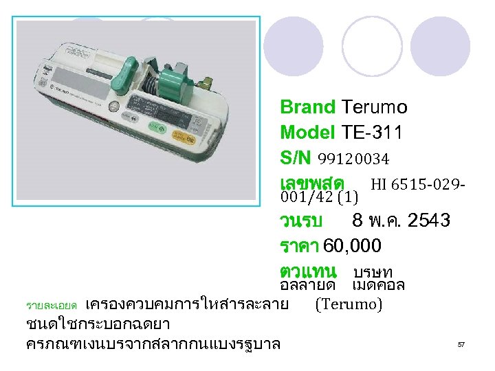 Brand Terumo Model TE-311 S/N 99120034 เลขพสด HI 6515 -029001/42 (1) วนรบ 8 พ.