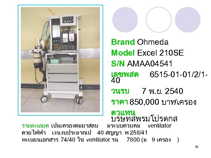 Brand Ohmeda Model Excel 210 SE S/N AMAA 04541 เลขพสด 6515 -01 -01/2/140 วนรบ