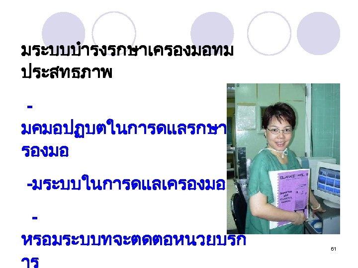 มระบบบำรงรกษาเครองมอทม ประสทธภาพ มคมอปฏบตในการดแลรกษาเค รองมอ -มระบบในการดแลเครองมอ หรอมระบบทจะตดตอหนวยบรก 61 