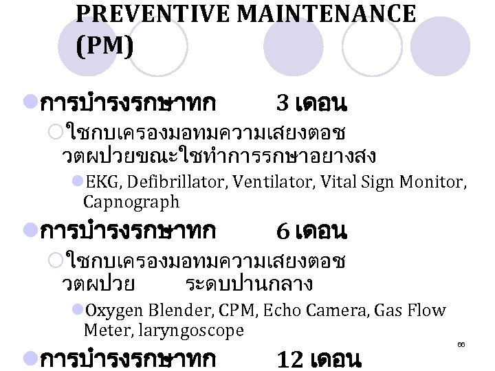PREVENTIVE MAINTENANCE (PM) lการบำรงรกษาทก 3 เดอน ¡ใชกบเครองมอทมความเสยงตอช วตผปวยขณะใชทำการรกษาอยางสง l. EKG, Defibrillator, Ventilator, Vital Sign