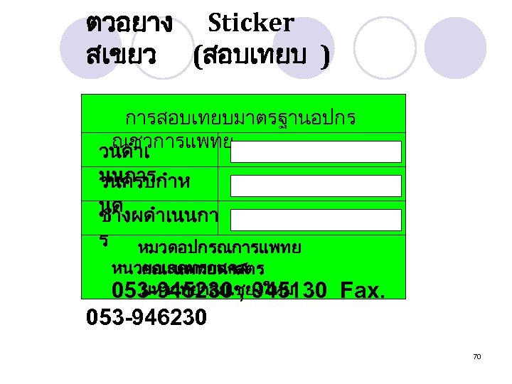 ตวอยาง Sticker สเขยว (สอบเทยบ ) การสอบเทยบมาตรฐานอปกร ณชวการแพทย วนดำเ นนการ วนครบกำห นด ชางผดำเนนกา ร หมวดอปกรณการแพทย