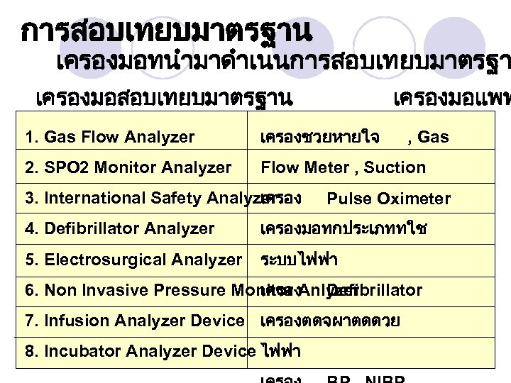 การสอบเทยบมาตรฐาน เครองมอทนำมาดำเนนการสอบเทยบมาตรฐา เครองมอสอบเทยบมาตรฐาน เครองมอแพท 1. Gas Flow Analyzer เครองชวยหายใจ 2. SPO 2 Monitor Analyzer