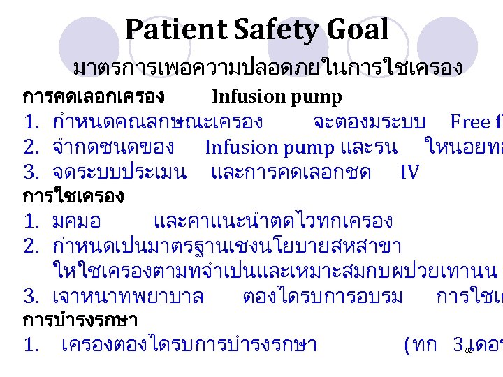 Patient Safety Goal มาตรการเพอความปลอดภยในการใชเครอง การคดเลอกเครอง Infusion pump 1. กำหนดคณลกษณะเครอง จะตองมระบบ Free fl 2. จำกดชนดของ