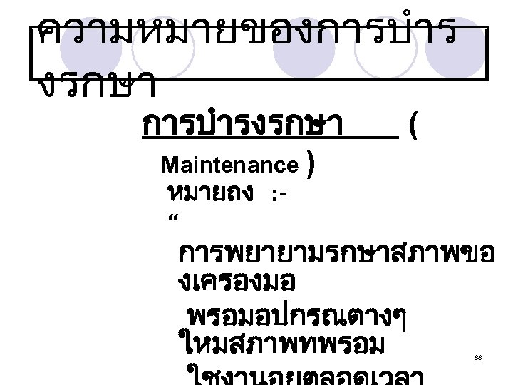 ความหมายของการบำร งรกษา การบำรงรกษา ( Maintenance ) หมายถง : - “ การพยายามรกษาสภาพขอ งเครองมอ พรอมอปกรณตางๆ ใหมสภาพทพรอม