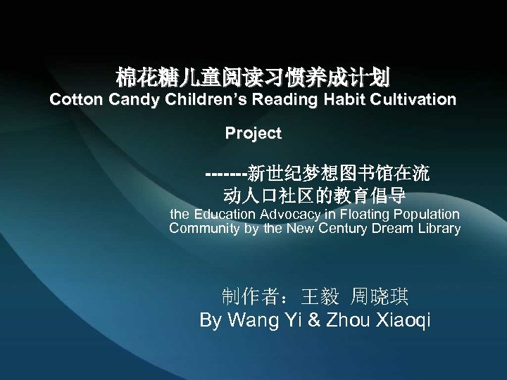 棉花糖儿童阅读习惯养成计划 Cotton Candy Children’s Reading Habit Cultivation Project -------新世纪梦想图书馆在流 动人口社区的教育倡导 the Education Advocacy in
