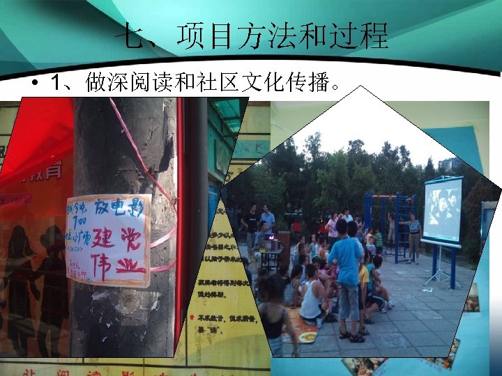 七、项目方法和过程 • 1、做深阅读和社区文化传播。 