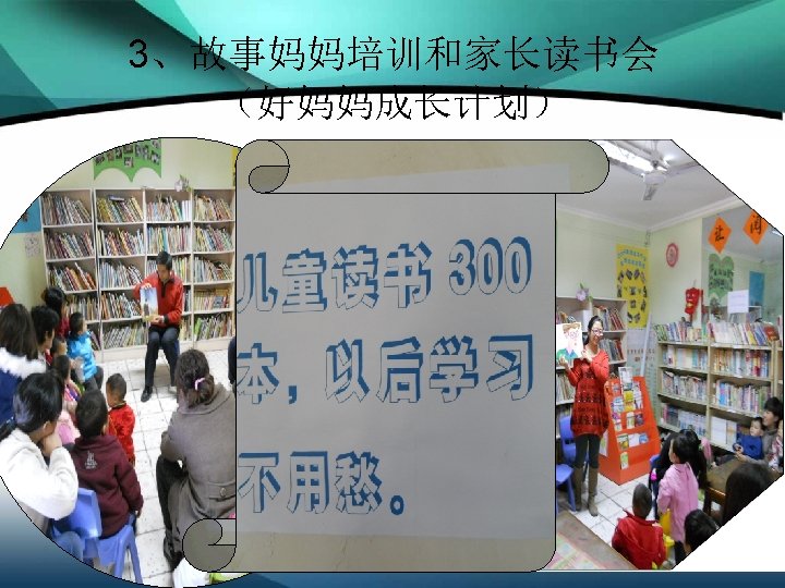 3、故事妈妈培训和家长读书会 （好妈妈成长计划） 