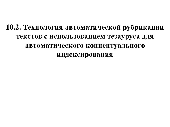 10. 2. Технология автоматической рубрикации текстов с использованием тезауруса для автоматического концептуального индексирования 