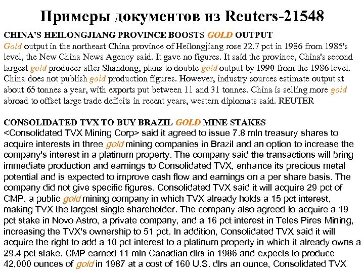 Примеры документов из Reuters-21548 CHINA'S HEILONGJIANG PROVINCE BOOSTS GOLD OUTPUT Gold output in the