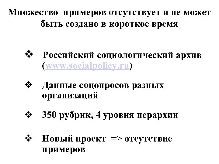 Множество примеров отсутствует и не может быть создано в короткое время v Российский социологический