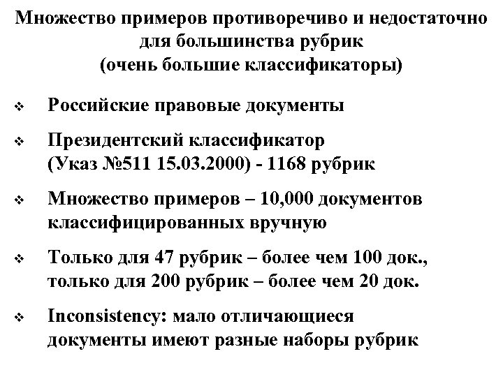 Множество примеров противоречиво и недостаточно для большинства рубрик (очень большие классификаторы) v Российские правовые