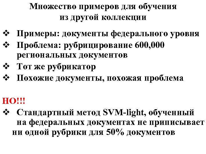 Множество примеров для обучения из другой коллекции v Примеры: документы федерального уровня v Проблема: