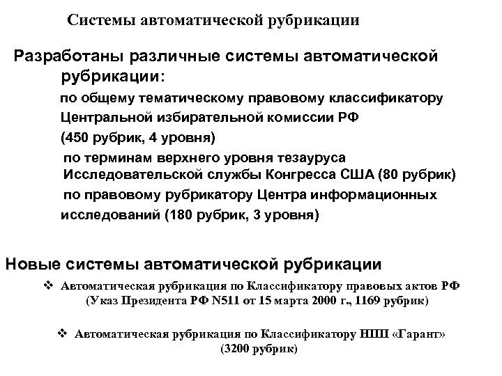 Системы автоматической рубрикации Разработаны различные системы автоматической рубрикации: по общему тематическому правовому классификатору Центральной