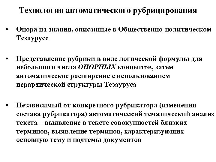Технология автоматического рубрицирования • Опора на знания, описанные в Общественно-политическом Тезаурусе • Представление рубрики