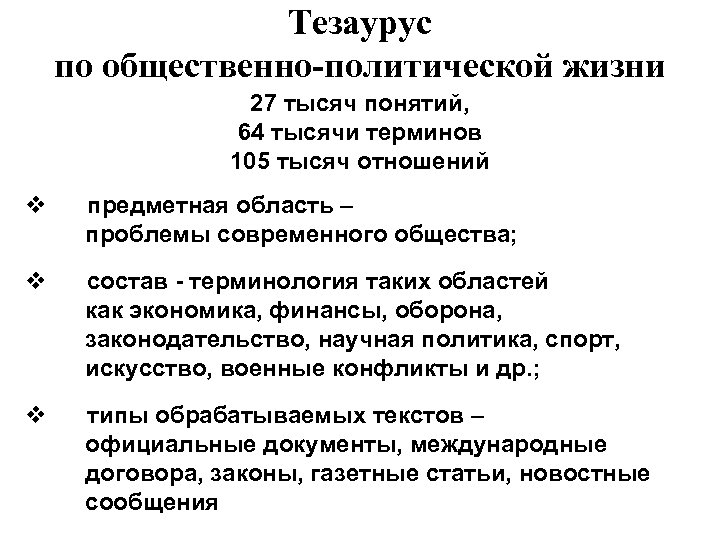 Тезаурус по общественно-политической жизни 27 тысяч понятий, 64 тысячи терминов 105 тысяч отношений v