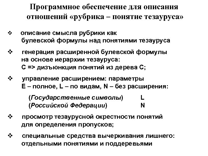 Программное обеспечение для описания отношений «рубрика – понятие тезауруса» v описание смысла рубрики как