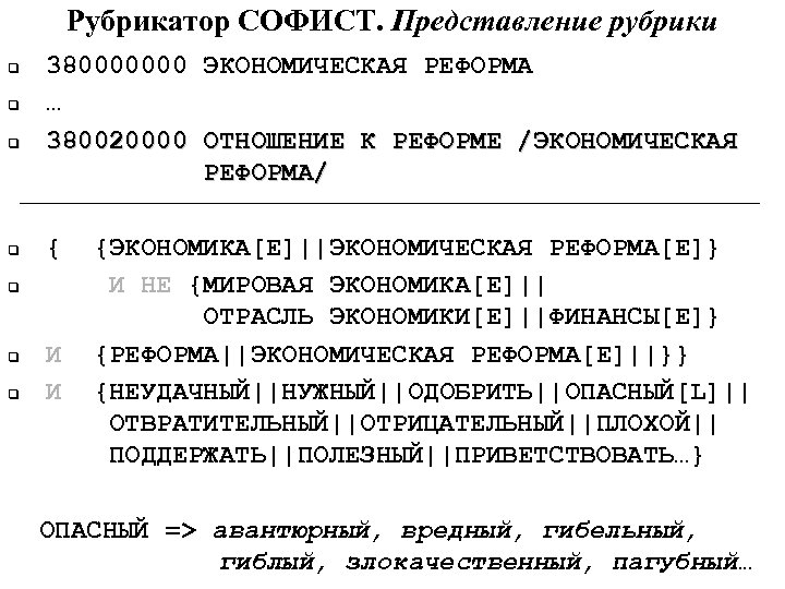 Рубрикатор СОФИСТ. Представление рубрики q q q q 380000000 ЭКОНОМИЧЕСКАЯ РЕФОРМА … 380020000 ОТНОШЕНИЕ