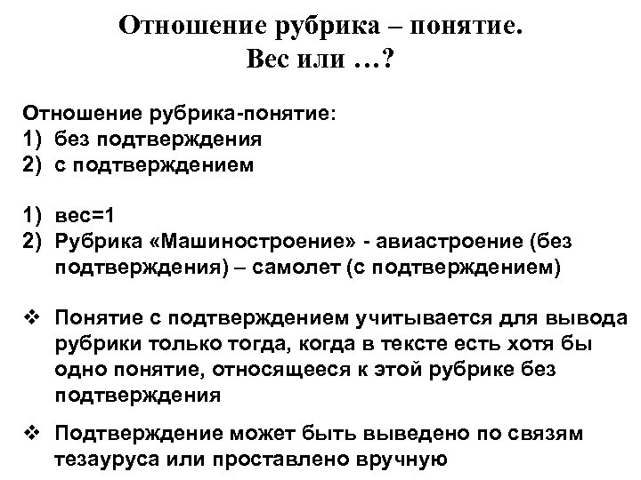 Отношение рубрика – понятие. Вес или …? Отношение рубрика-понятие: 1) без подтверждения 2) с