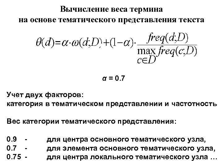 Вычисление веса термина на основе тематического представления текста α = 0. 7 Учет двух