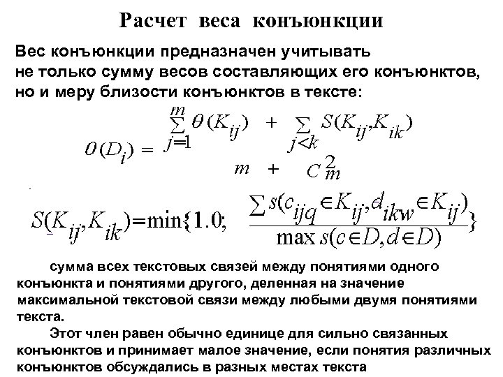 Расчет веса конъюнкции Вес конъюнкции предназначен учитывать не только сумму весов составляющих его конъюнктов,